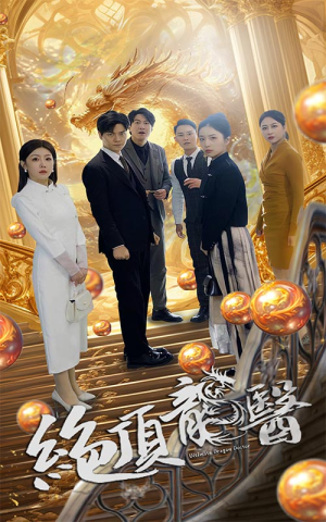 绝顶龙医（100集）好看短剧分享