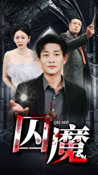 囚龙升天&囚魔（80集）短剧有好货推荐
