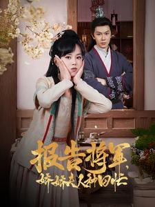 报告将军娇娇夫人种田忙（80集）好看短剧分享
