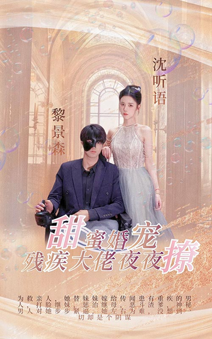 甜蜜婚宠：残疾大佬夜夜撩（104集）好短剧分享