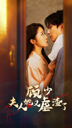 顾少，夫人她又虐渣了（87集）热播短剧全集看