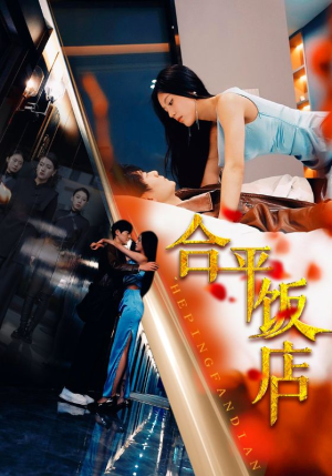 合平饭店（100集）百度在线观看