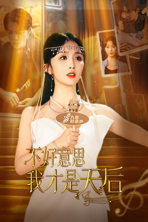 不好意思，我才是天后（53集）最热短剧推荐