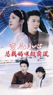 爹地小心：总裁妈咪超霸道（80集）完整版
