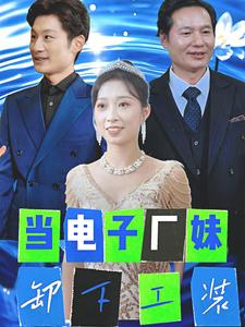 当电子厂妹卸下工装（38集）免费看全集