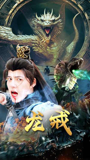 龙戒（80集）爆款短剧追不停