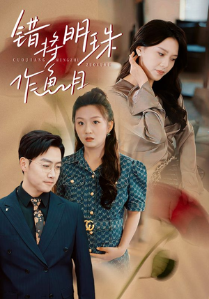 错将明珠作鱼目（40集）热门短剧推广