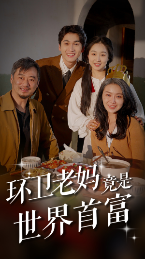环卫老妈竟是世界首富（80集）每日短剧分享