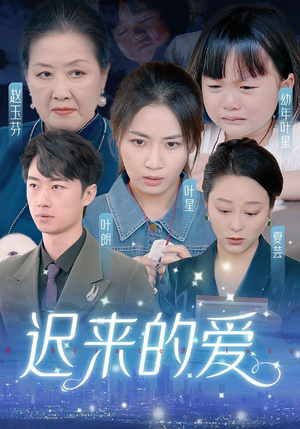 迟来的爱&天上的星星不说话（61集）短剧免费看全集
