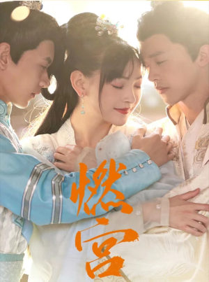 燃宫（101集）超火热门短剧