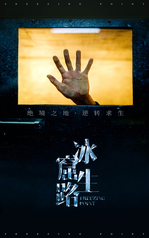 冰窟生路（30集）这短剧太好看了