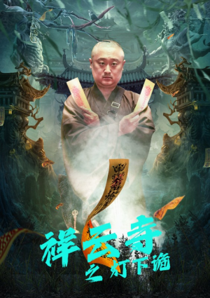 祥云寺之灯下诡（83集）全集免费观看