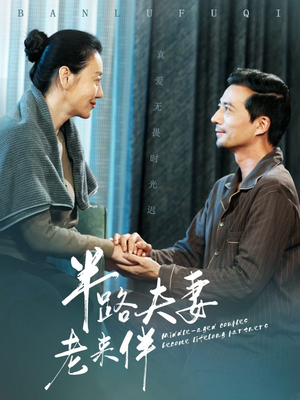半路夫妻老来伴（50集）短剧热门推荐
