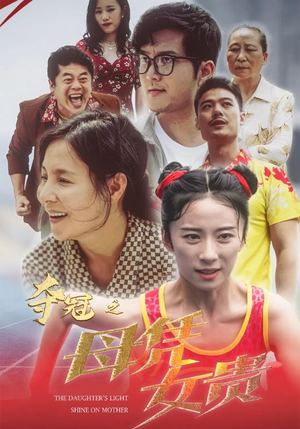 夺冠之母凭女贵（32集）在线看完整版