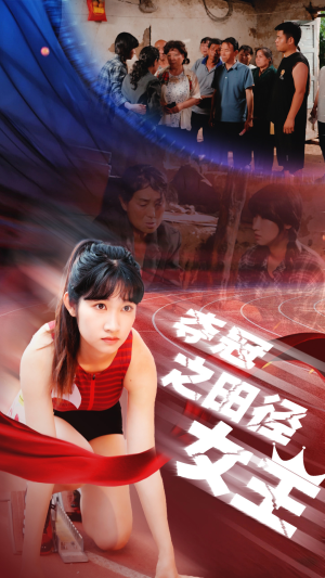 夺冠之田径女王（70集）短剧全集更精彩