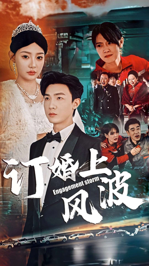 订婚上风波（49集）最新上映的短剧