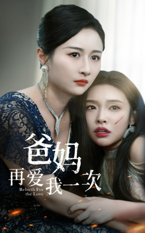 爸妈再爱我一次（31集）悬疑短剧推荐