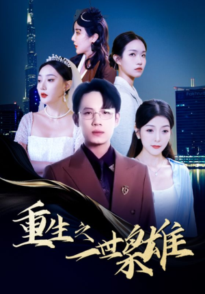 重生之一世枭雄（100集）免费短剧看全集