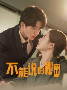 不能说的秘密（76集）精彩短剧抢先看