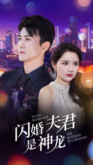 闪婚夫君是神龙（85集）短剧视频分享