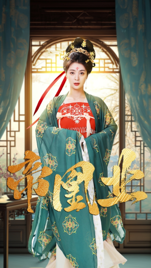 帝凰业（106集）常回家看看短剧