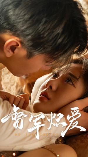 督军炽爱（60集）UC网盘在线看