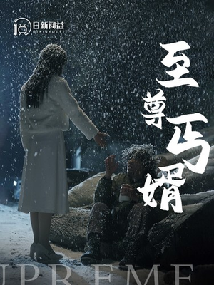 至尊丐婿（91集）女主谁演的