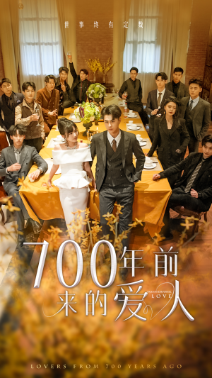 我的爱人死在700年前（99集）好看的短剧电影