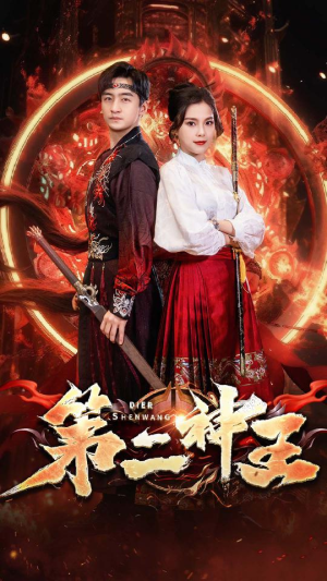 第二神王（83集）短剧分享剧集