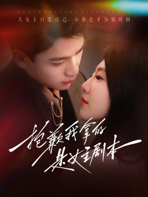 抱歉我拿的是女主剧本（64集）热播短剧免费看