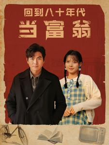 回到八十年代当富翁（86集）原创精彩短剧