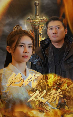 新版：绝代双骄（79集）爆款短剧推荐