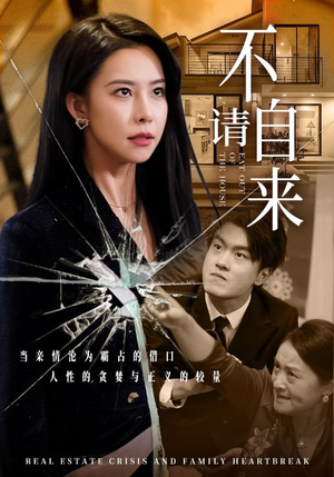 不请自来（50集）全网独播免费看