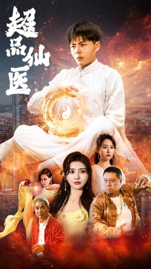 超品仙医（70集）追短剧太上头了