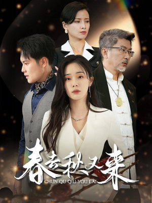 春去秋又来（73集）超火热门短剧