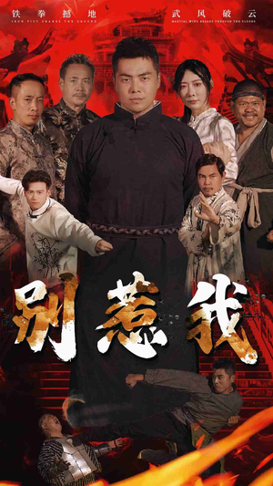 别惹我（58集）全剧免费观看