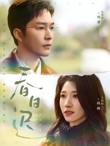 春日迟（73集）最新上映免费看
