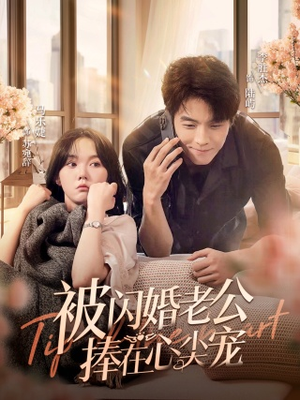 被闪婚老公捧在心尖宠（100集）全集在线看