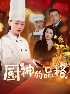 厨神的品格（66集）真的太精彩了