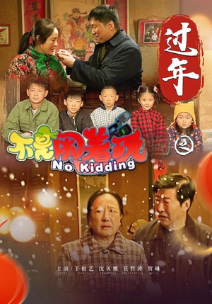 不是闹着玩之过年（24集）甜宠短剧推荐