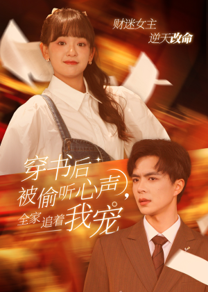 穿书后被偷听心声，全家追着我宠（61集）古装短剧推荐