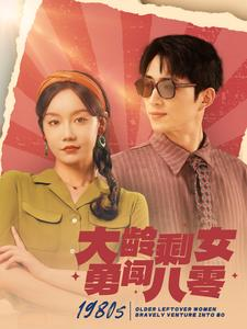 大龄剩女勇闯八零（96集）短剧在哪里看