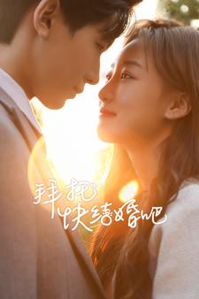 拜托快结婚吧（91集）一个短剧看全集