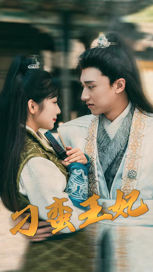 刁蛮王妃（93集）短剧在哪里看