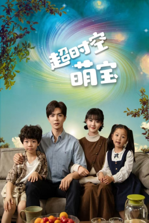 超时空萌宝（90集）在线看