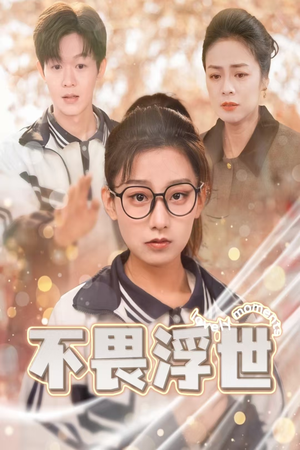 不畏浮世（32集）短剧追到爽