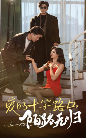 爱的十字路口，陌路无归（35集）好看短剧抢先看
