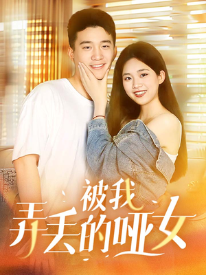 被我弄丢的哑女（70集）热播古装短剧