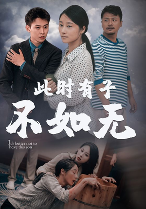 此时有子不如无（96集）经典老剧免费看