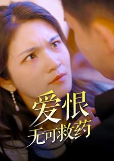 爱恨无可救药（81集）热播短剧追不停